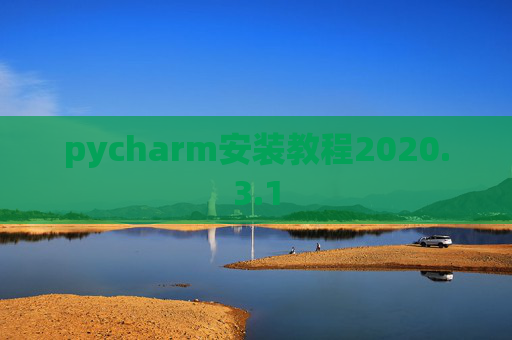 pycharm安装教程2020.3.1