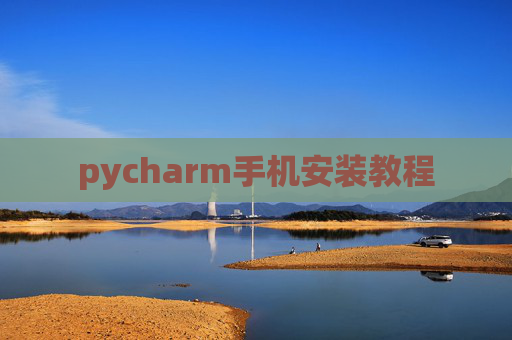 pycharm手机安装教程